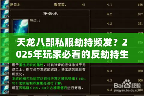 天龙八部私服劫持频发?2025年玩家必看的反劫持生存指南 天龙八部私服劫持频发?2025年玩家必看的反劫持生存指南
