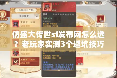 仿盛大传世sf发布网怎么选?老玩家实测3个避坑技巧+2025年靠谱清单 仿盛大传世sf发布网怎么选?老玩家实测3个避坑技巧+2025年靠谱清单