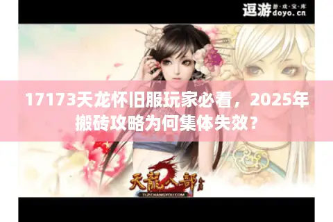 17173天龙怀旧服玩家必看，2025年搬砖攻略为何集体失效？
