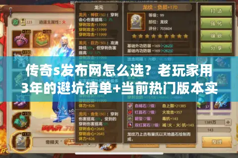 传奇s发布网怎么选?老玩家用3年的避坑清单+当前热门版本实测 传奇s发布网怎么选?老玩家用3年的避坑清单+当前热门版本实测