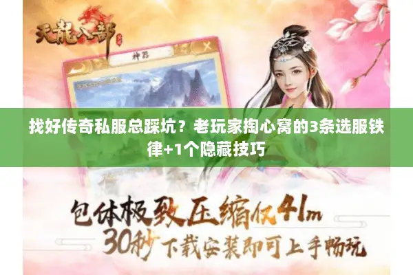 找好传奇私服总踩坑?老玩家掏心窝的3条选服铁律+1个隐藏技巧 找好传奇私服总踩坑?老玩家掏心窝的3条选服铁律+1个隐藏技巧