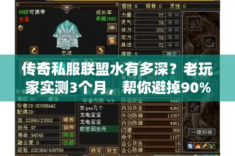 传奇私服联盟水有多深？老玩家实测3个月，帮你避掉90%选服坑