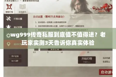 wg999传奇私服到底值不值得进？老玩家实测3天告诉你真实体验