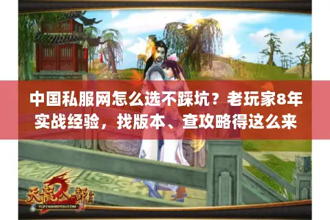 中国私服网怎么选不踩坑?老玩家8年实战经验,找版本、查攻略得这么来 中国私服网怎么选不踩坑?老玩家8年实战经验,找版本、查攻略得这么来