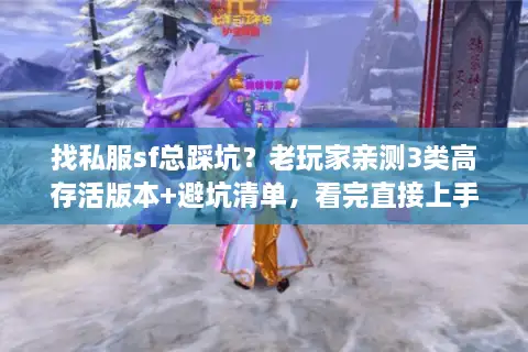 找私服sf总踩坑？老玩家亲测3类高存活版本+避坑清单，看完直接上手