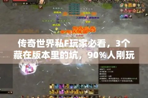 传奇世界私F玩家必看,3个藏在版本里的坑,90%人刚玩就踩中? 传奇世界私F玩家必看,3个藏在版本里的坑,90%人刚玩就踩中?