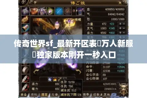 传奇世界sf_最新开区表▷万人新服◁独家版本刚开一秒入口