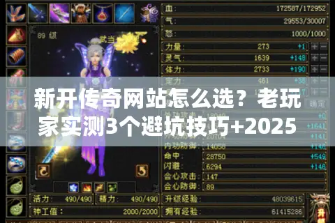 新开传奇网站怎么选？老玩家实测3个避坑技巧+2025必玩版本清单