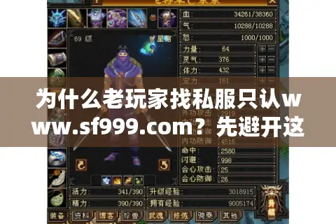 为什么老玩家找私服只认www.sf999.com?先避开这2个致命误区 为什么老玩家找私服只认www.sf999.com?先避开这2个致命误区
