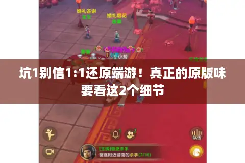 坑1别信1:1还原端游!真正的原版味要看这2个细节 坑1别信1:1还原端游!真正的原版味要看这2个细节