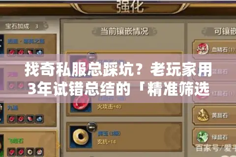 找奇私服总踩坑？老玩家用3年试错总结的「精准筛选+避坑指南」