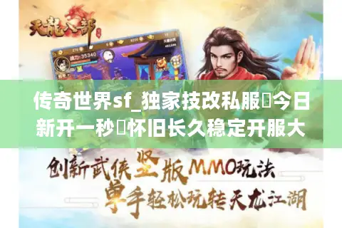 传奇世界sf_独家技改私服▶今日新开一秒◀怀旧长久稳定开服大全 传奇世界sf_独家技改私服▶今日新开一秒◀怀旧长久稳定开服大全