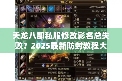 天龙八部私服修改彩名总失败?2025最新防封教程大揭秘 天龙八部私服修改彩名总失败?2025最新防封教程大揭秘