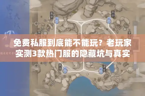 免费私服到底能不能玩?老玩家实测3款热门服的隐藏坑与真实体验 免费私服到底能不能玩?老玩家实测3款热门服的隐藏坑与真实体验