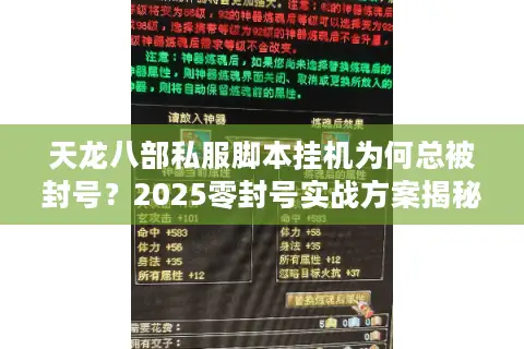 天龙八部私服脚本挂机为何总被封号？2025零封号实战方案揭秘
