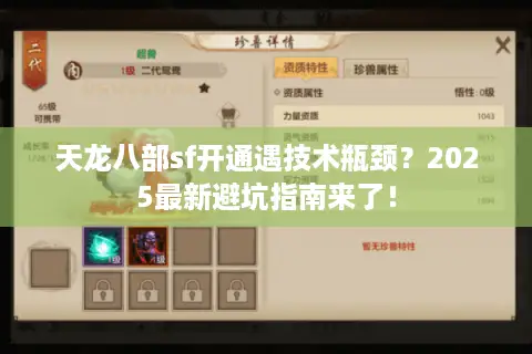 天龙八部sf开通遇技术瓶颈？2025最新避坑指南来了！