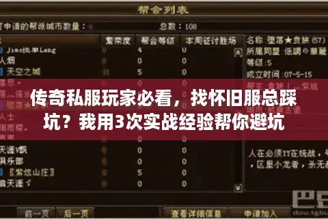 传奇私服玩家必看，找怀旧服总踩坑？我用3次实战经验帮你避坑