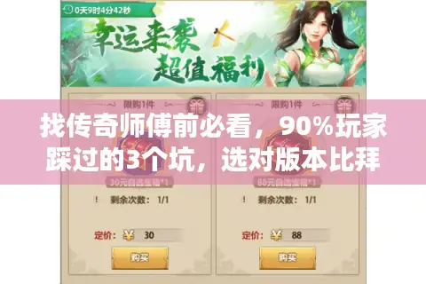 找传奇师傅前必看，90%玩家踩过的3个坑，选对版本比拜师更关键？