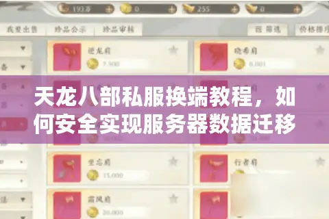 天龙八部私服换端教程，如何安全实现服务器数据迁移？