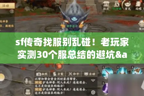 sf传奇找服别乱碰!老玩家实测30个服总结的避坑&选版本全攻略 sf传奇找服别乱碰!老玩家实测30个服总结的避坑&选版本全攻略