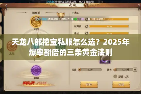 天龙八部挖宝私服怎么选？2025年爆率翻倍的三条黄金法则