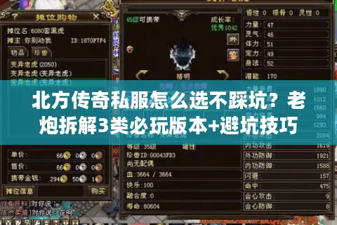 北方传奇私服怎么选不踩坑?老炮拆解3类必玩版本+避坑技巧 北方传奇私服怎么选不踩坑?老炮拆解3类必玩版本+避坑技巧