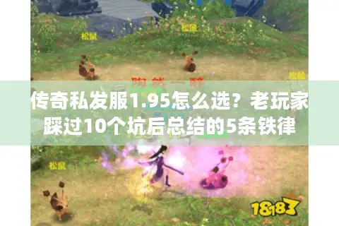 传奇私发服1.95怎么选？老玩家踩过10个坑后总结的5条铁律