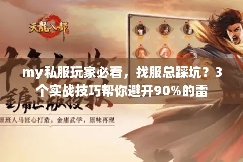 my私服玩家必看,找服总踩坑?3个实战技巧帮你避开90%的雷 my私服玩家必看,找服总踩坑?3个实战技巧帮你避开90%的雷