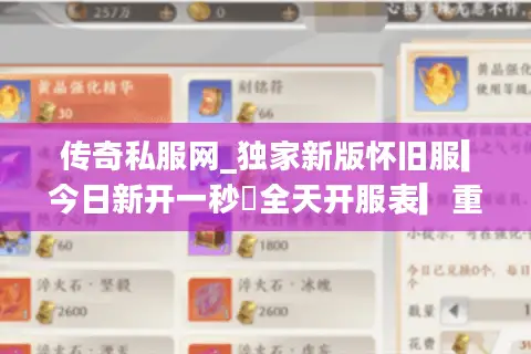 传奇私服网_独家新版怀旧服▎今日新开一秒◁全天开服表▎重楼连爆 传奇私服网_独家新版怀旧服▎今日新开一秒◁全天开服表▎重楼连爆