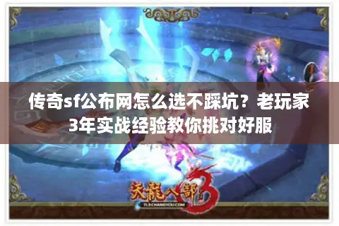 传奇sf公布网怎么选不踩坑？老玩家3年实战经验教你挑对好服
