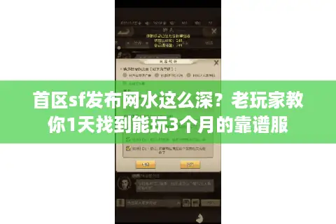 首区sf发布网水这么深？老玩家教你1天找到能玩3个月的靠谱服