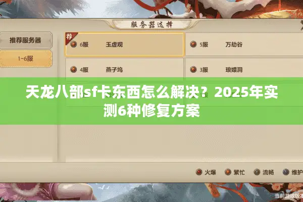 天龙八部sf卡东西怎么解决？2025年实测6种修复方案