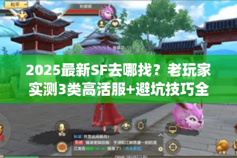 2025最新SF去哪找？老玩家实测3类高活服+避坑技巧全公开