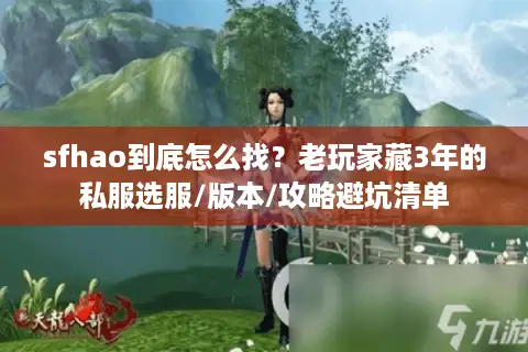 sfhao到底怎么找？老玩家藏3年的私服选服/版本/攻略避坑清单