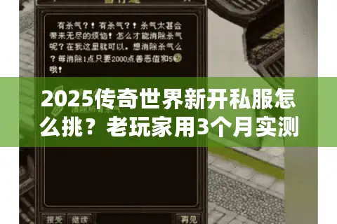 2025传奇世界新开私服怎么挑?老玩家用3个月实测帮你避坑 2025传奇世界新开私服怎么挑?老玩家用3个月实测帮你避坑