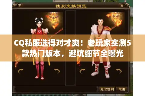 CQ私服选得对才爽!老玩家实测5款热门版本,避坑细节全曝光 CQ私服选得对才爽!老玩家实测5款热门版本,避坑细节全曝光