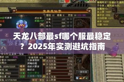 天龙八部最sf哪个服最稳定？2025年实测避坑指南