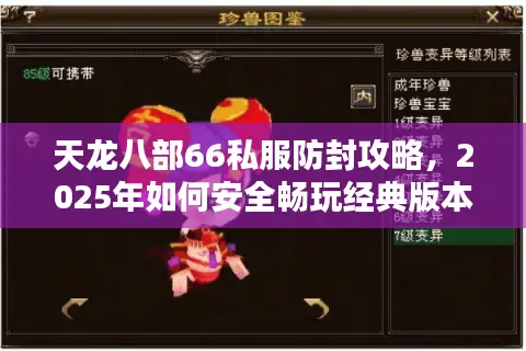 天龙八部66私服防封攻略，2025年如何安全畅玩经典版本？