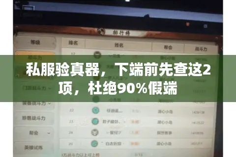 私服验真器，下端前先查这2项，杜绝90%假端