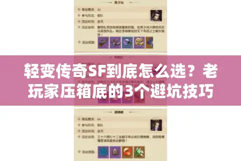 轻变传奇SF到底怎么选？老玩家压箱底的3个避坑技巧+1个必玩版本推荐