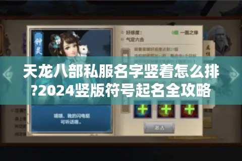 天龙八部私服名字竖着怎么排?2024竖版符号起名全攻略