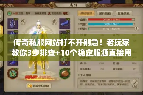 传奇私服网站打不开别急！老玩家教你3步排查+10个稳定服源直接用