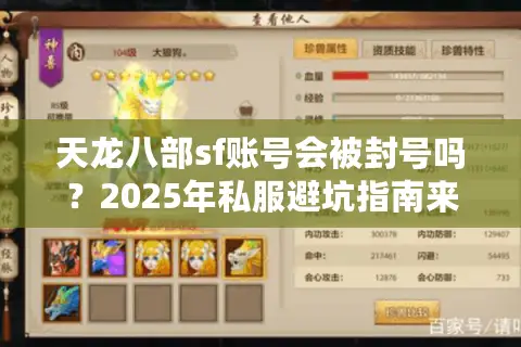天龙八部sf账号会被封号吗？2025年私服避坑指南来了