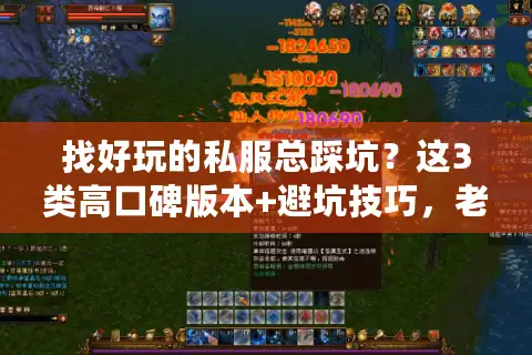 找好玩的私服总踩坑?这3类高口碑版本+避坑技巧,老玩家私藏不撞雷 找好玩的私服总踩坑?这3类高口碑版本+避坑技巧,老玩家私藏不撞雷