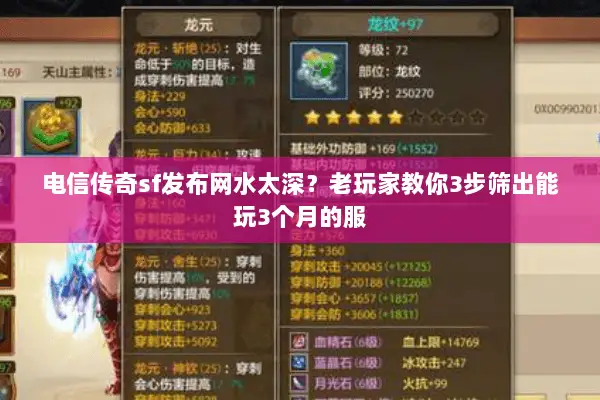 电信传奇sf发布网水太深?老玩家教你3步筛出能玩3个月的服 电信传奇sf发布网水太深?老玩家教你3步筛出能玩3个月的服