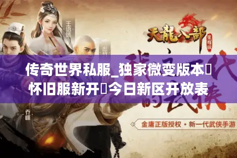 传奇世界私服_独家微变版本▷怀旧服新开◁今日新区开放表