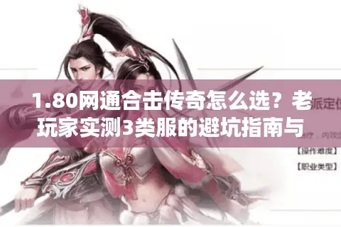 1.80网通合击传奇怎么选？老玩家实测3类服的避坑指南与玩法精髓