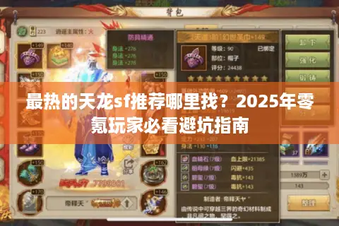 最热的天龙sf推荐哪里找？2025年零氪玩家必看避坑指南