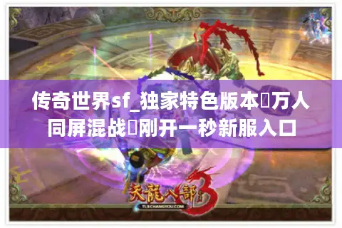 传奇世界sf_独家特色版本▷万人同屏混战◁刚开一秒新服入口
