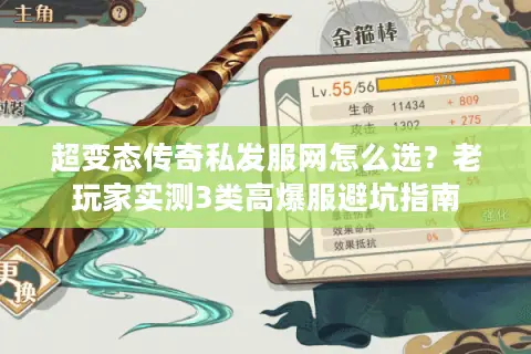 超变态传奇私发服网怎么选？老玩家实测3类高爆服避坑指南